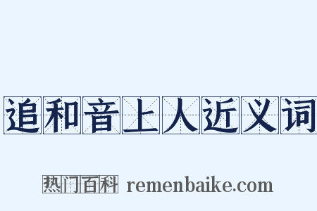 追和音上人近义词是什么意思的图片